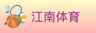 江南体育 Logo
